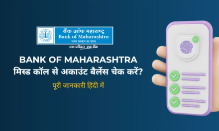 Bank of Maharashtra Balance Check Number 2026: मिस्ड कॉल से अकाउंट बैलेंस कैसे चेक करें?
