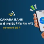 Canara Bank Balance Check Number 2026: मिस्ड कॉल, Canara ai1 और SMS से अकाउंट बैलेंस कैसे चेक करें?