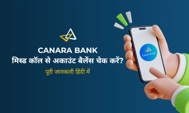 Canara Bank Balance Check Number 2026: मिस्ड कॉल, Canara ai1 और SMS से अकाउंट बैलेंस कैसे चेक करें?