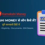 Kamakshi Money क्या है? पूरी जानकारी हिंदी में | ब्याज दर, पात्रता, EMI और आवेदन प्रक्रिया
