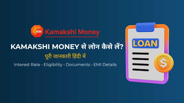 Kamakshi Money क्या है? पूरी जानकारी हिंदी में | ब्याज दर, पात्रता, EMI और आवेदन प्रक्रिया