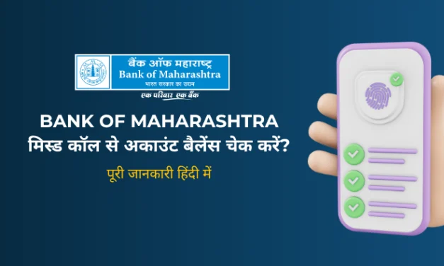 Bank of Maharashtra Balance Check Number 2026: मिस्ड कॉल से अकाउंट बैलेंस कैसे चेक करें?