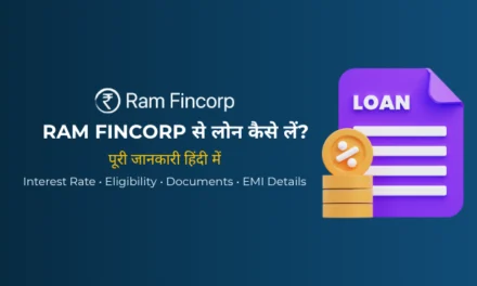 Ram Fincorp Personal Loan क्या है? पूरी जानकारी हिंदी में | ब्याज दर, पात्रता, EMI और आवेदन प्रक्रिया