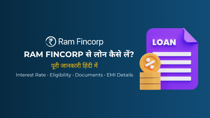 Ram Fincorp Personal Loan क्या है? पूरी जानकारी हिंदी में | ब्याज दर, पात्रता, EMI और आवेदन प्रक्रिया