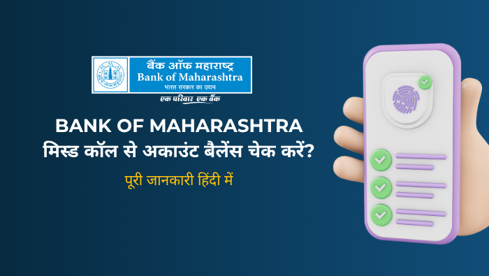 Bank of Maharashtra Balance Check Number 2026: मिस्ड कॉल से अकाउंट बैलेंस कैसे चेक करें?