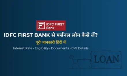 IDFC FIRST Bank Personal Loan 2026: ब्याज दर, Eligibility, EMI और Charges