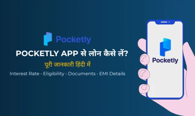 Pocketly App से Loan कैसे लें? ब्याज दर, Eligibility, EMI और Charges 2026
